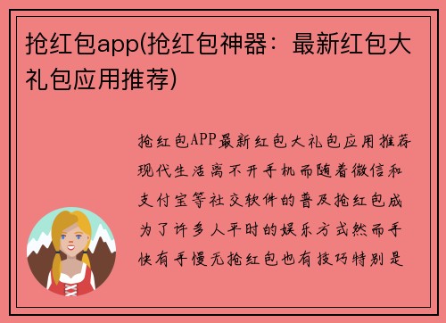 抢红包app(抢红包神器：最新红包大礼包应用推荐)