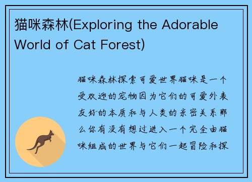 猫咪森林(Exploring the Adorable World of Cat Forest)