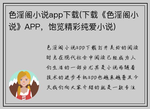 色淫阁小说app下载(下载《色淫阁小说》APP，饱览精彩纯爱小说)