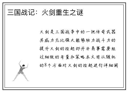 三国战记：火剑重生之谜