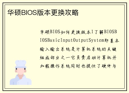 华硕BIOS版本更换攻略